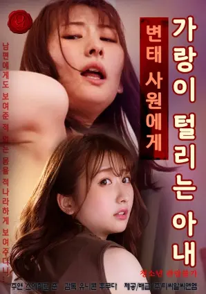 《被变态同事玩弄的人妻》：职场禁忌之恋？人性的扭曲与挣扎，深度解析！