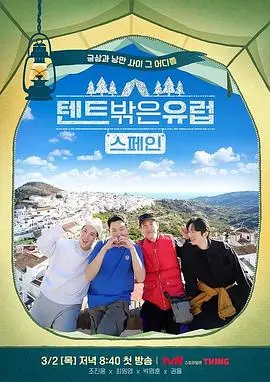 告别舒适区！《帐篷外面是欧洲 第二季》：爆笑穷游，治愈你的社恐与emo！