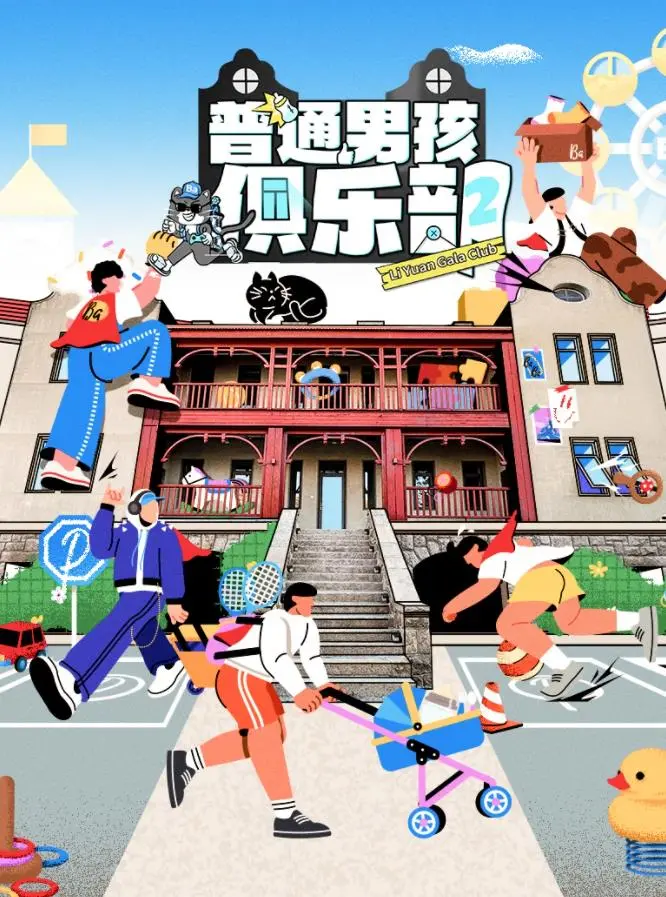 《普通男孩俱乐部第二季》：青春期的躁动与迷茫，搞笑外壳下的成长阵痛！