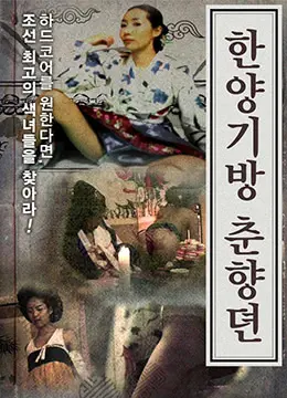 《春香传的阳光房》：传统与现代的碰撞！一场关于爱与梦想的韩式治愈