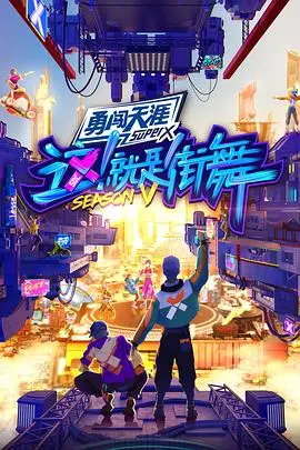 《这！就是街舞5会员版》：燃炸舞台背后的汗水与梦想，街舞精神永不熄灭！