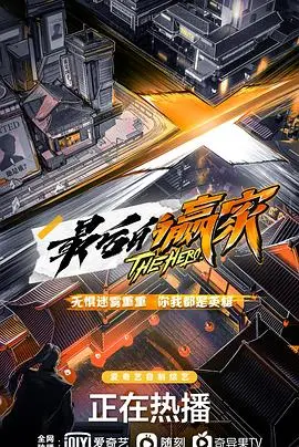 《最后的赢家》：一场关于生存与救赎的残酷游戏，谁能笑到最后？