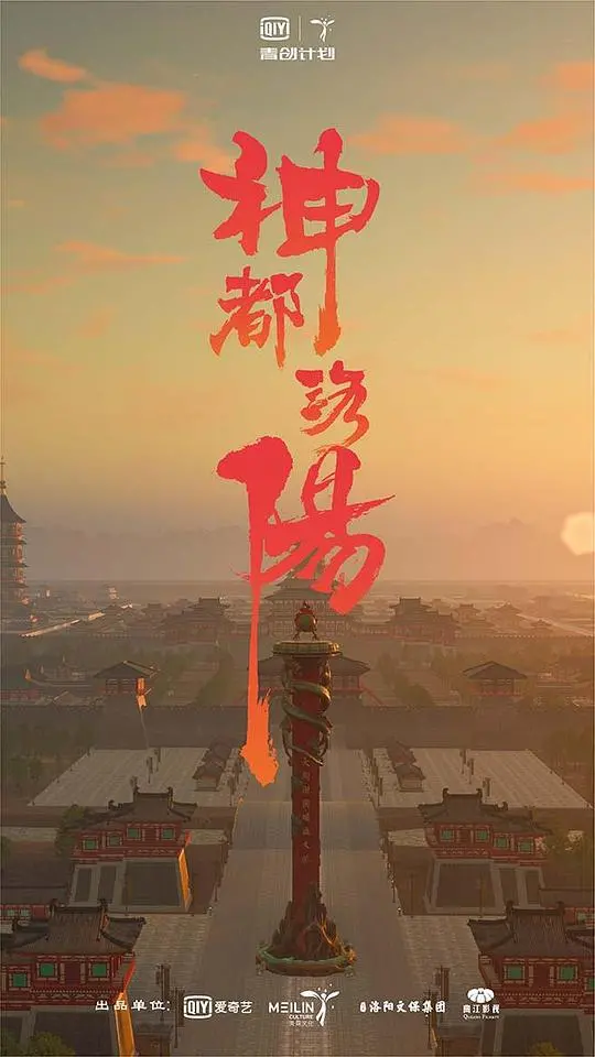 《神都洛阳》：探秘盛唐的权力游戏，一场悬疑与历史交织的视觉盛宴！