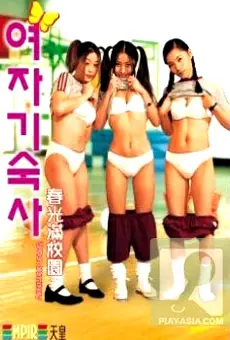 校园青春与伦理纠葛：《春光满校园》中的Netflix式浪漫