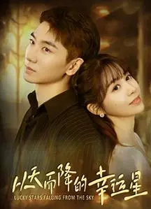 《从天而降的幸运星》：废柴逆袭！看落魄小编如何靠“幸运”拯救世界！