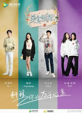 《美食告白记 第三季》：味蕾上的情感交织，明星美食背后的真情告白，吃货们不容错过的暖心综艺！