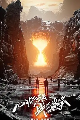 《战至巅峰 第二季》：电竞热血再燃，谁将问鼎荣耀之巅？明星选手高燃集结，不容错过的电竞真人秀！