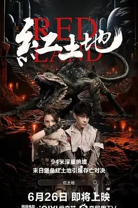 《红土地》：一部被尘封的史诗，探索人性与救赎的深刻影像