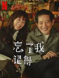 《忘了我记得》：一场关于记忆与爱的救赎，泪点与温情齐飞的催泪佳作！