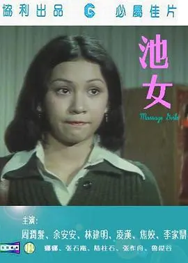 《池女》：一场关于禁锢与救赎的女性觉醒史诗，她能否逃离命运的泥沼？