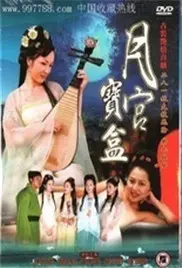 《聊斋艳奇之月宫宝盒》：经典聊斋再现，宝盒开启奇幻之旅！