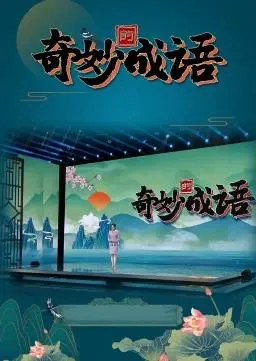 《奇妙的成语》：一场脑洞大开的文化之旅，让你笑出腹肌，成语也能这么玩？