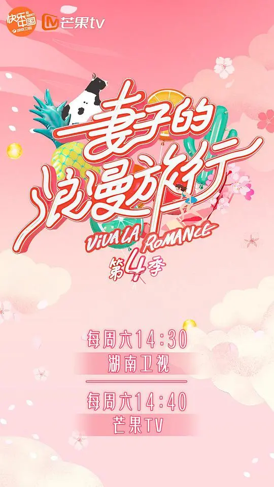 《妻子的浪漫旅行4》：婚姻保鲜秘籍大公开！明星夫妻的爱情修炼与旅行趣事