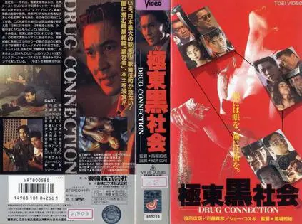 《极东黑社会》：暴力美学下的生存游戏，揭秘日本黑帮的残酷与无奈