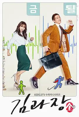 《金科长》：职场喜剧的另类解读，看小人物如何玩转规则，笑出人生新高度