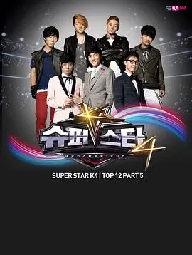 《超级明星K 第四季》：梦想的舞台，残酷的现实，谁能成为真正的明日之星？