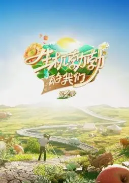 《生机勃勃的我们第2季》：青春群像再升级，笑泪齐飞点燃热血追梦