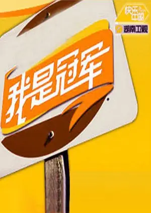 《我是冠军2008》：不屈的斗志，在呐喊与汗水中铸就荣耀，一部热血沸腾的励志史诗